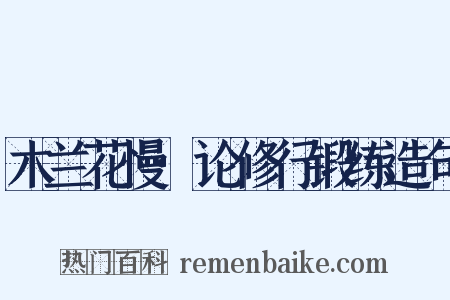 木兰花慢·论修行锻练造句是什么意思的图片